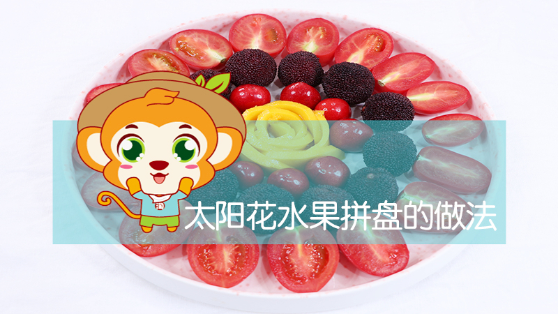 太陽花水果拼盤的做法
