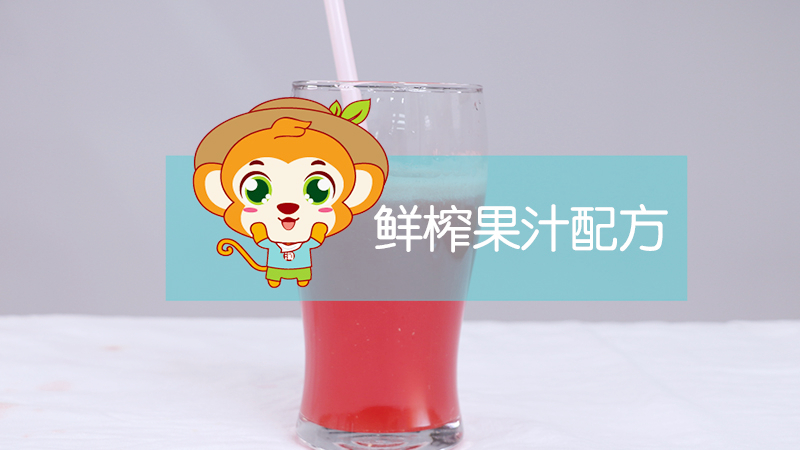 鮮榨果汁配方