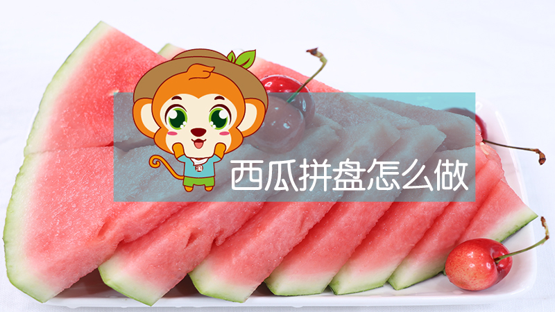 西瓜拼盤怎么做