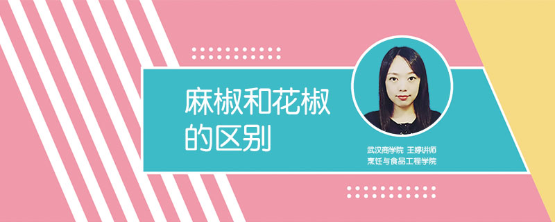 麻椒和花椒的區別