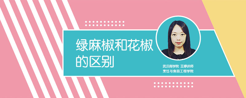 綠麻椒和花椒的區(qū)別