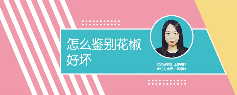 怎么鑒別花椒好壞