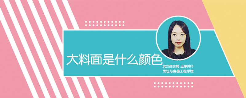 大料面是什么顏色