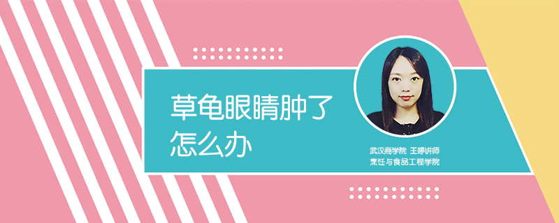 草龜眼睛腫了怎么辦