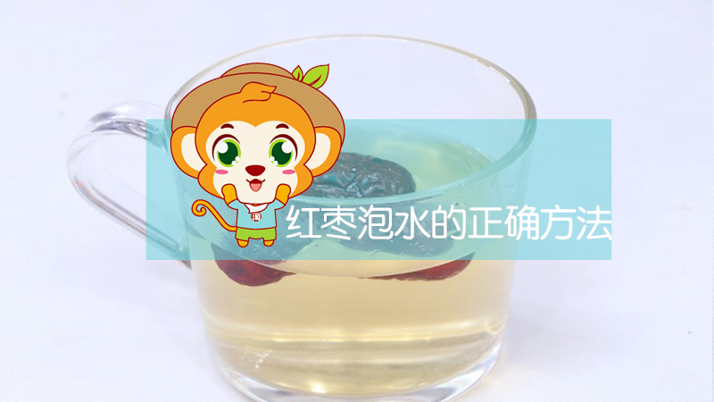 紅棗泡水的正確方法