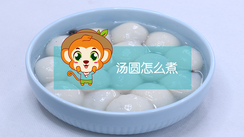 湯圓怎么煮