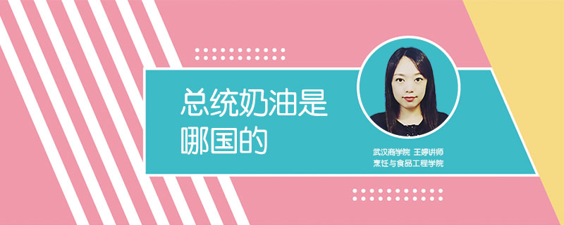總統(tǒng)奶油是哪國的