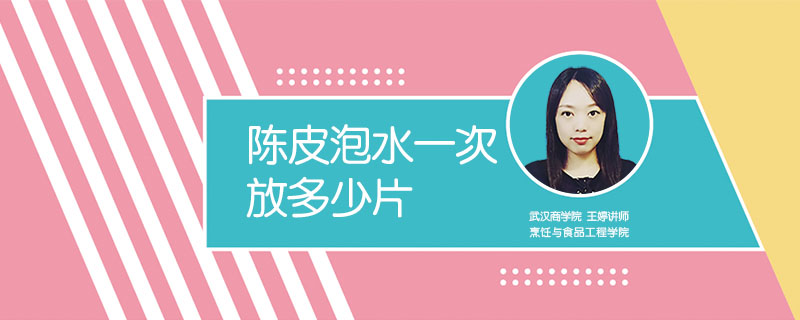 陳皮泡水一次放多少片