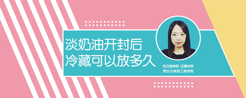 淡奶油開封后冷藏可以放多久