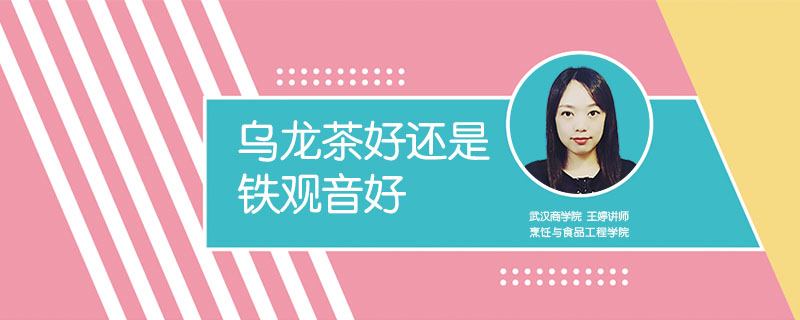 烏龍茶好還是鐵觀音好