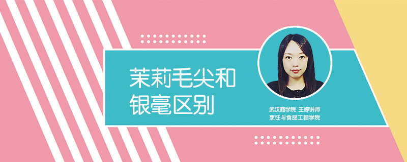 茉莉毛尖和銀毫區別