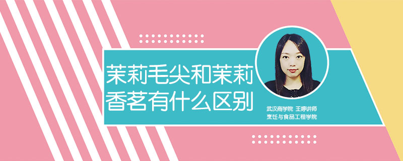 茉莉毛尖和茉莉香茗有什么區別