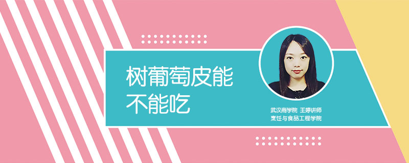樹葡萄皮能不能吃