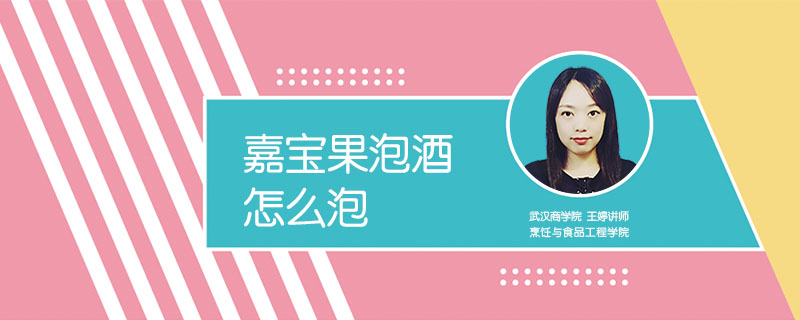 嘉寶果泡酒怎么泡