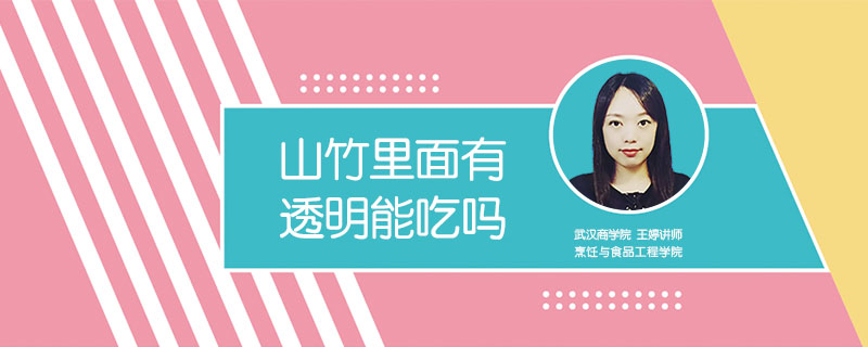 山竹里面有透明能吃嗎