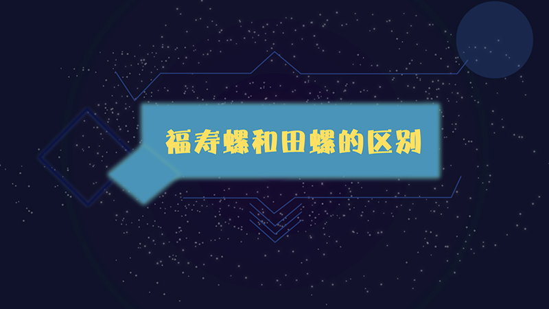 福壽螺和田螺的區別