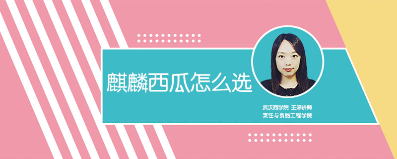 麒麟西瓜怎么選