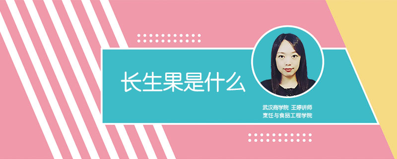 長生果是什么