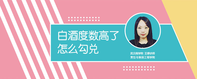白酒度數高了怎么勾兌