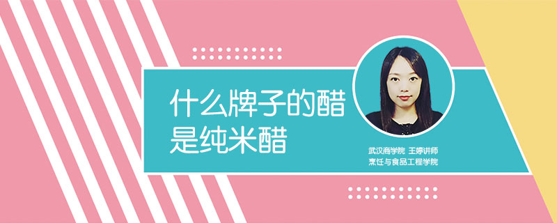 什么牌子的醋是純米醋