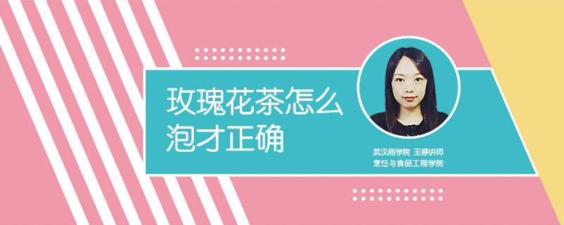玫瑰花茶怎么泡才正確