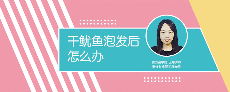 干魷魚泡發(fā)后怎么辦