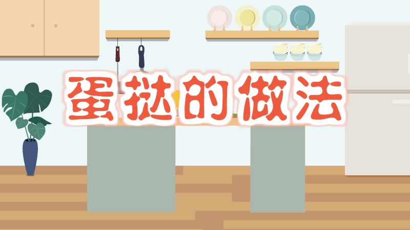 蛋撻的做法