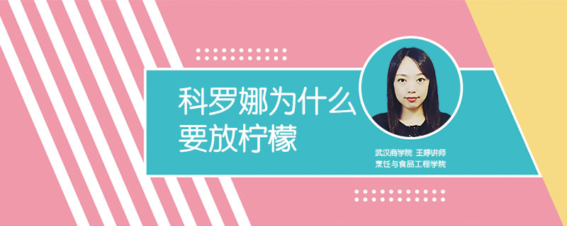 科羅娜為什么要放檸檬