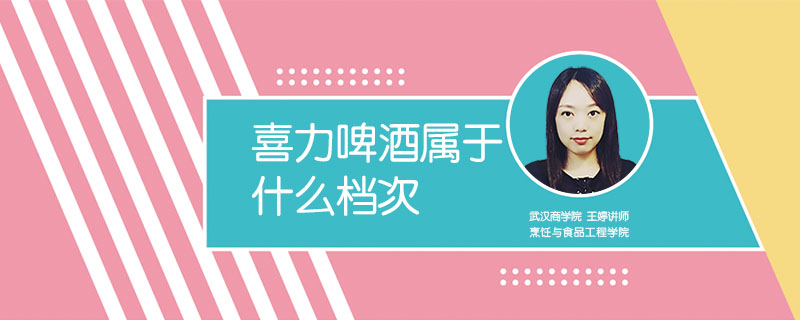 喜力啤酒屬于什么檔次