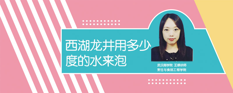 西湖龍井用多少度的水來泡