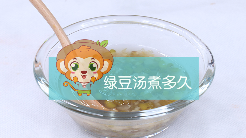 綠豆湯煮多久