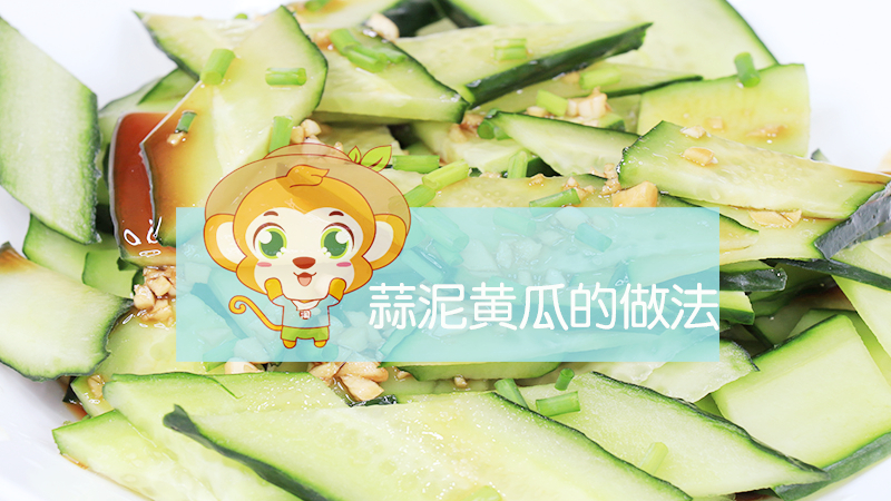 蒜泥黃瓜的做法