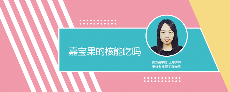 嘉寶果的核能吃嗎