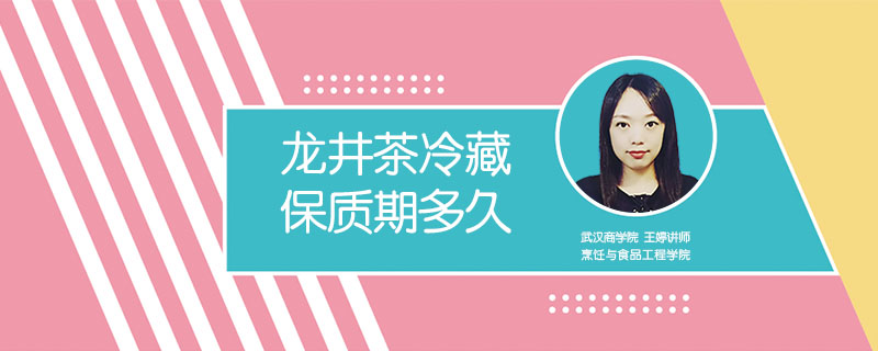 龍井茶冷藏保質(zhì)期多久