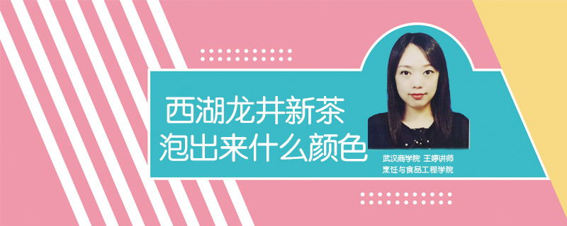西湖龍井新茶泡出來什么顏色