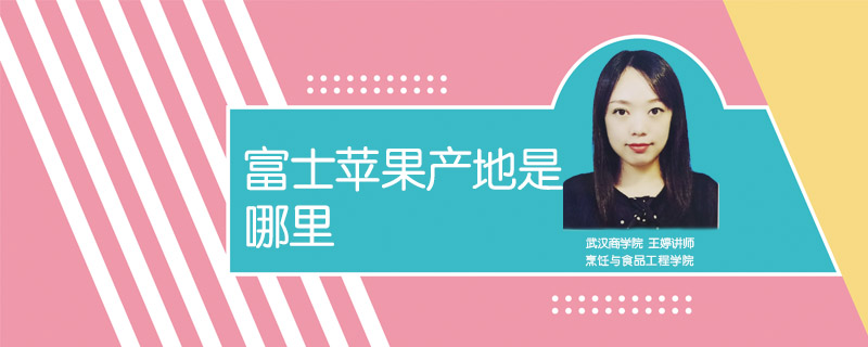 富士蘋果產地是哪里