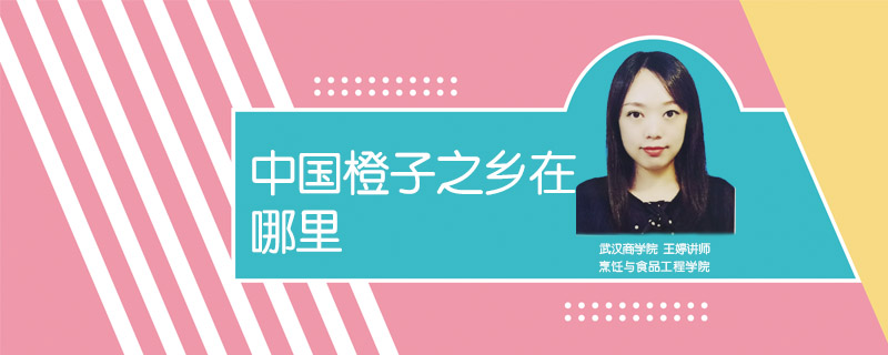 中國橙子之鄉(xiāng)在哪里