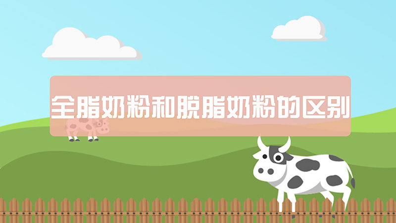 全脂奶粉和脫脂奶粉的區別