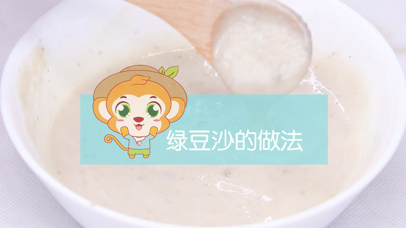 綠豆沙的做法