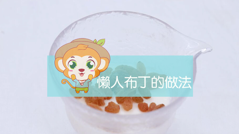 懶人布丁的做法