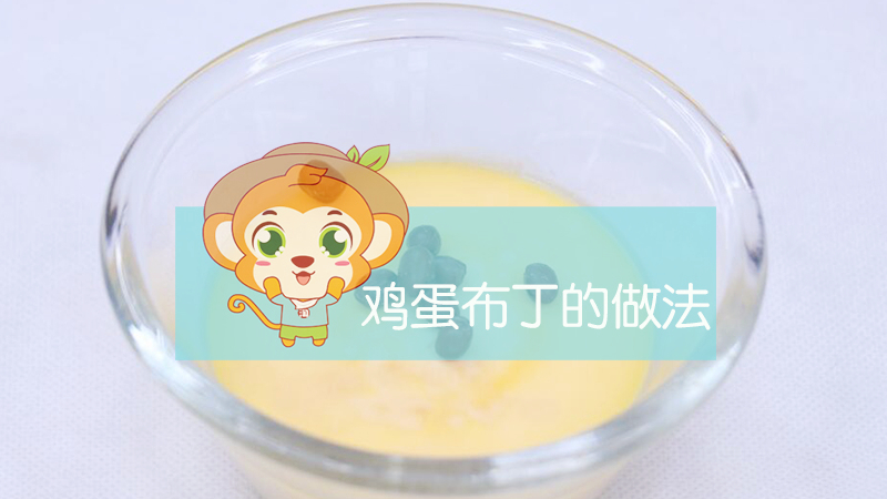 雞蛋布丁的做法