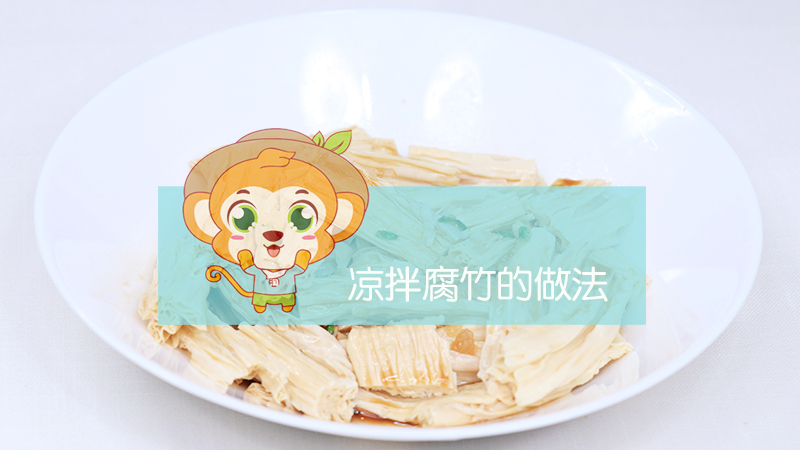 涼拌腐竹的做法