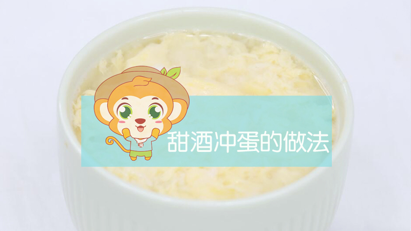 甜酒沖蛋的做法