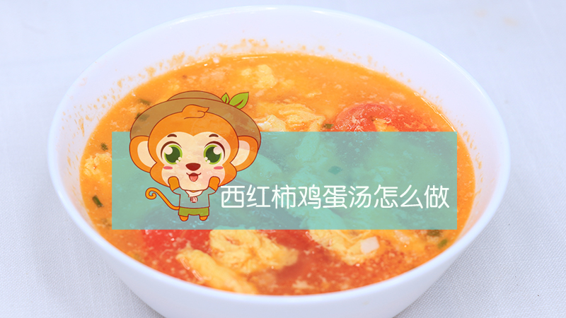 西紅柿雞蛋湯怎么做