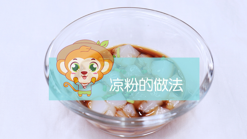 涼粉的做法