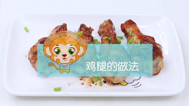 雞腿的做法