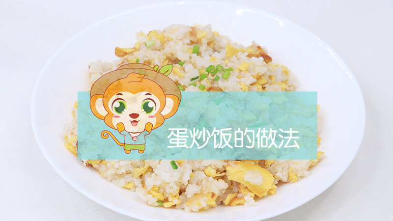蛋炒飯的做法