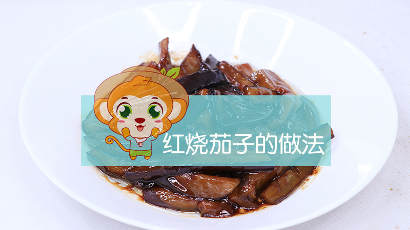 紅燒茄子的做法