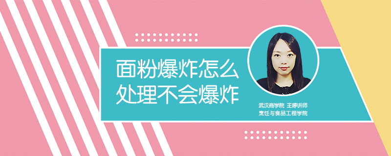 面粉爆炸怎么處理不會爆炸
