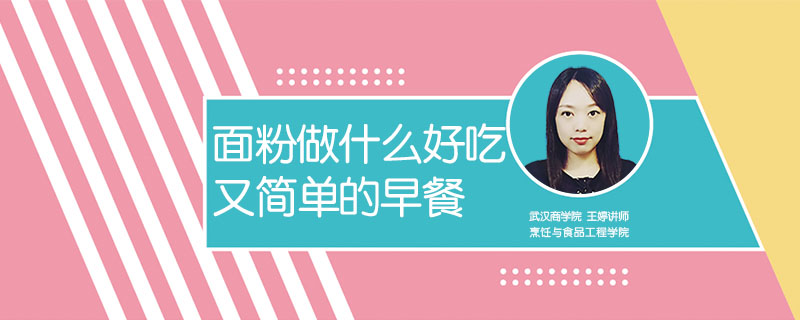 面粉做什么好吃又簡單的早餐